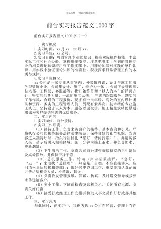 前台实习报告范文1000字