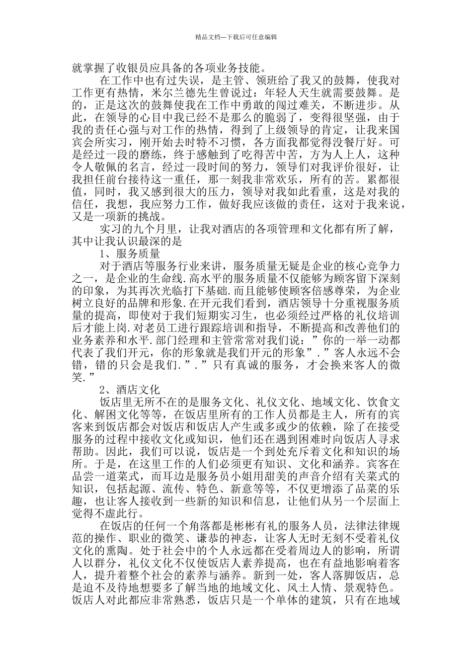 前台实习收获与体会范文_第3页