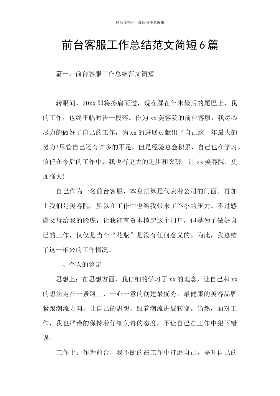 前台客服工作总结范文简短6篇_第1页