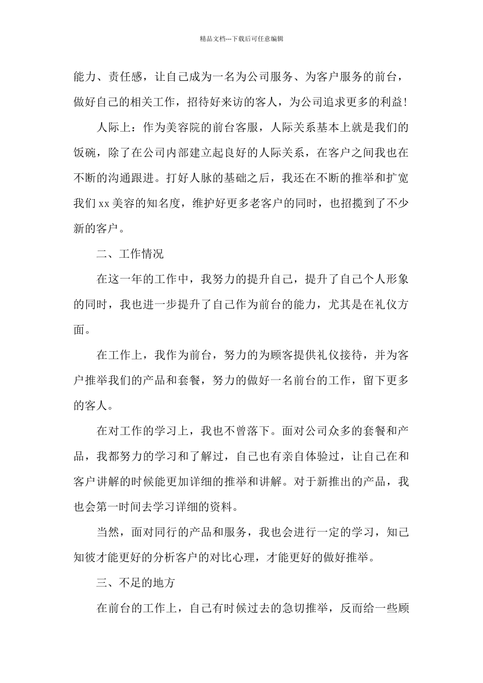 前台客服工作总结范文简短6篇_第2页