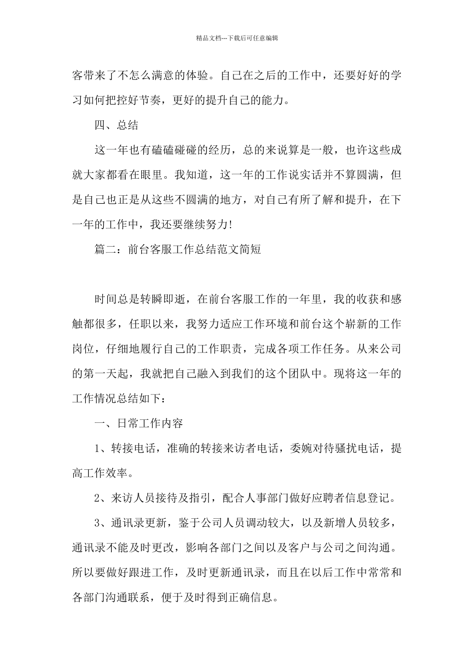 前台客服工作总结范文简短6篇_第3页