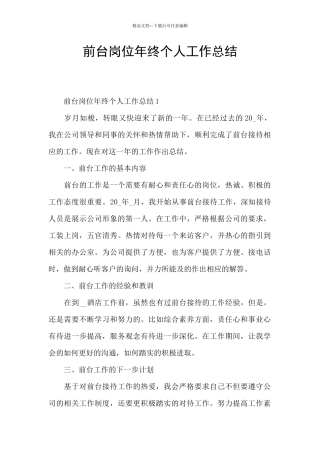 前台岗位年终个人工作总结