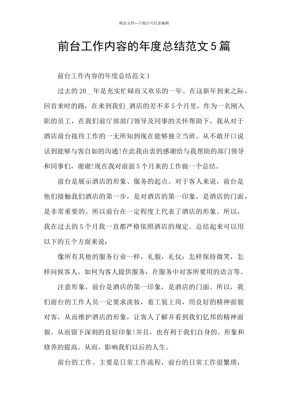 前台工作内容的年度总结范文5篇_第1页