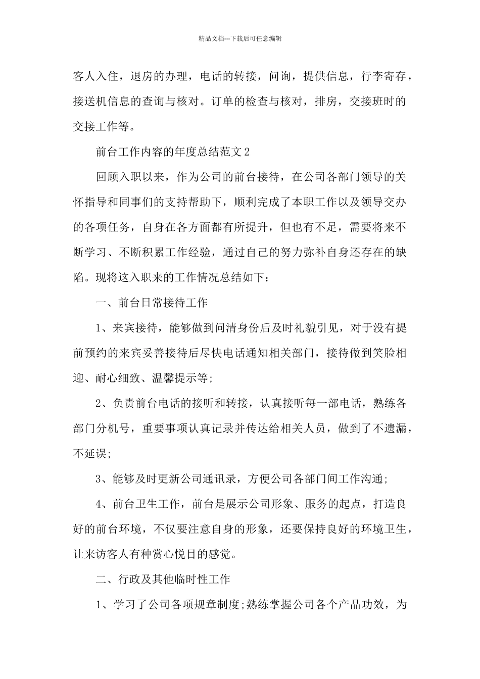 前台工作内容的年度总结范文5篇_第2页