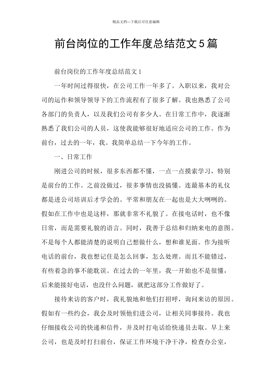 前台岗位的工作年度总结范文5篇_第1页