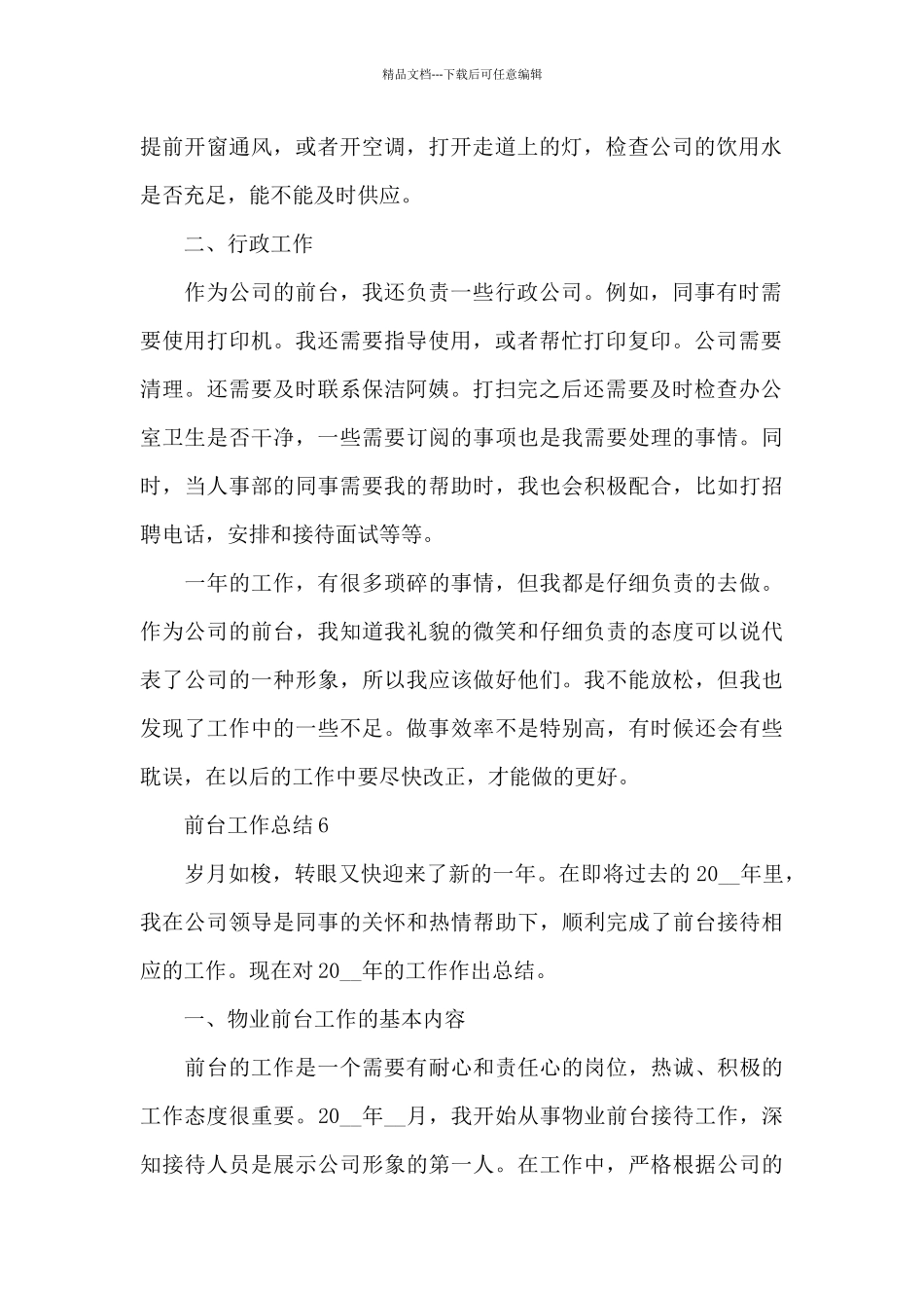 前台岗位的工作年度总结范文5篇_第2页