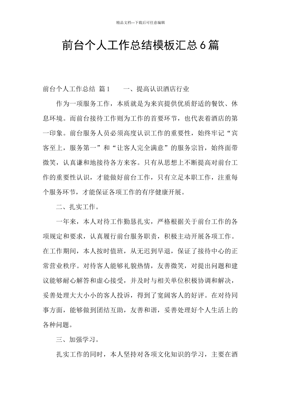 前台个人工作总结模板汇总6篇_第1页