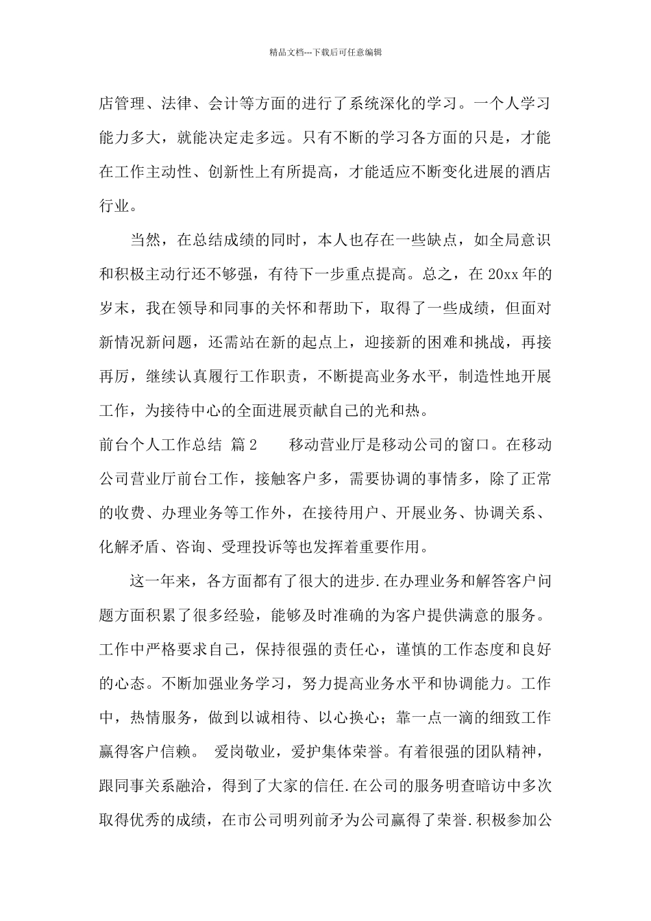 前台个人工作总结模板汇总6篇_第2页