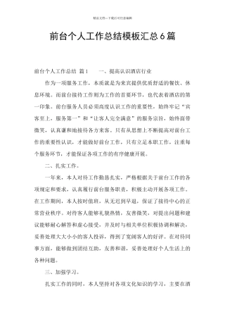前台个人工作总结模板汇总6篇