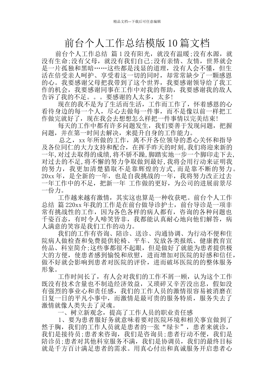 前台个人工作总结模版10篇文档_第1页