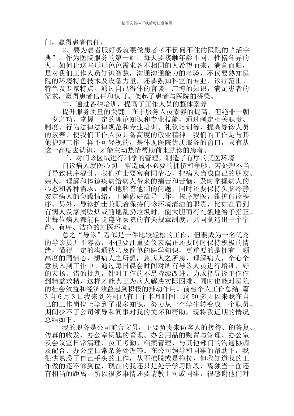前台个人工作总结模版10篇文档_第2页
