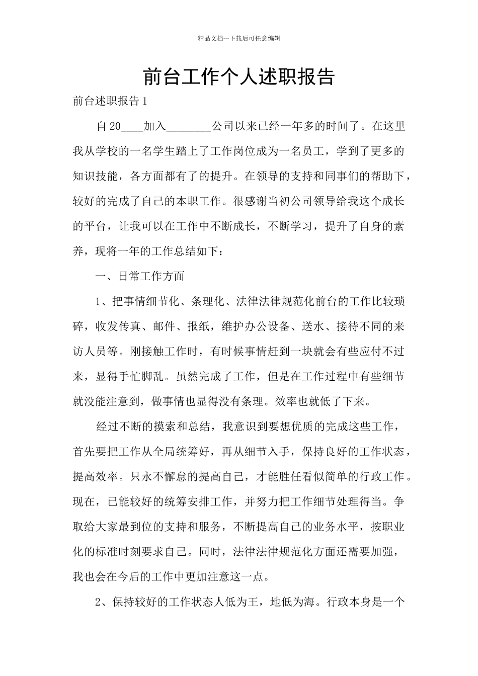 前台工作个人述职报告_第1页