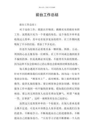 前台工作总结