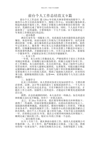 前台个人工作总结范文9篇