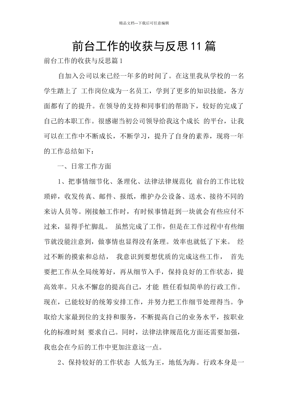 前台工作的收获与反思11篇_第1页
