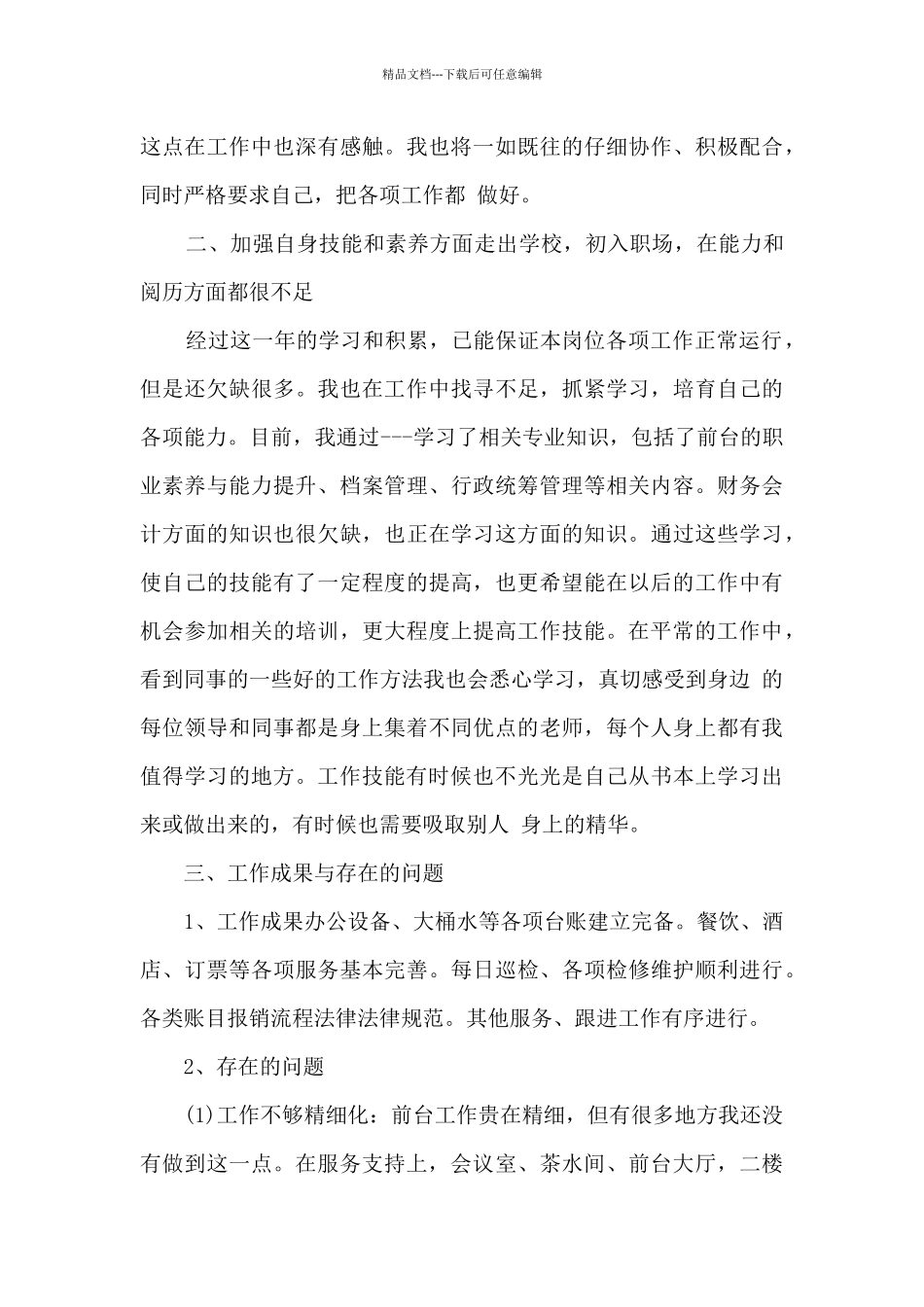 前台工作的收获与反思11篇_第3页