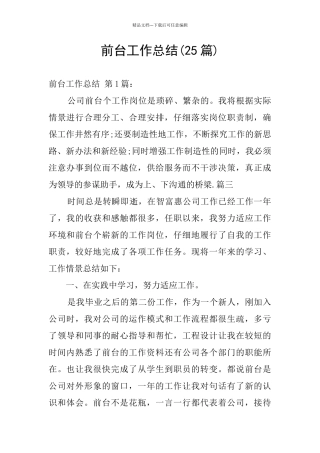 前台工作总结(25篇)