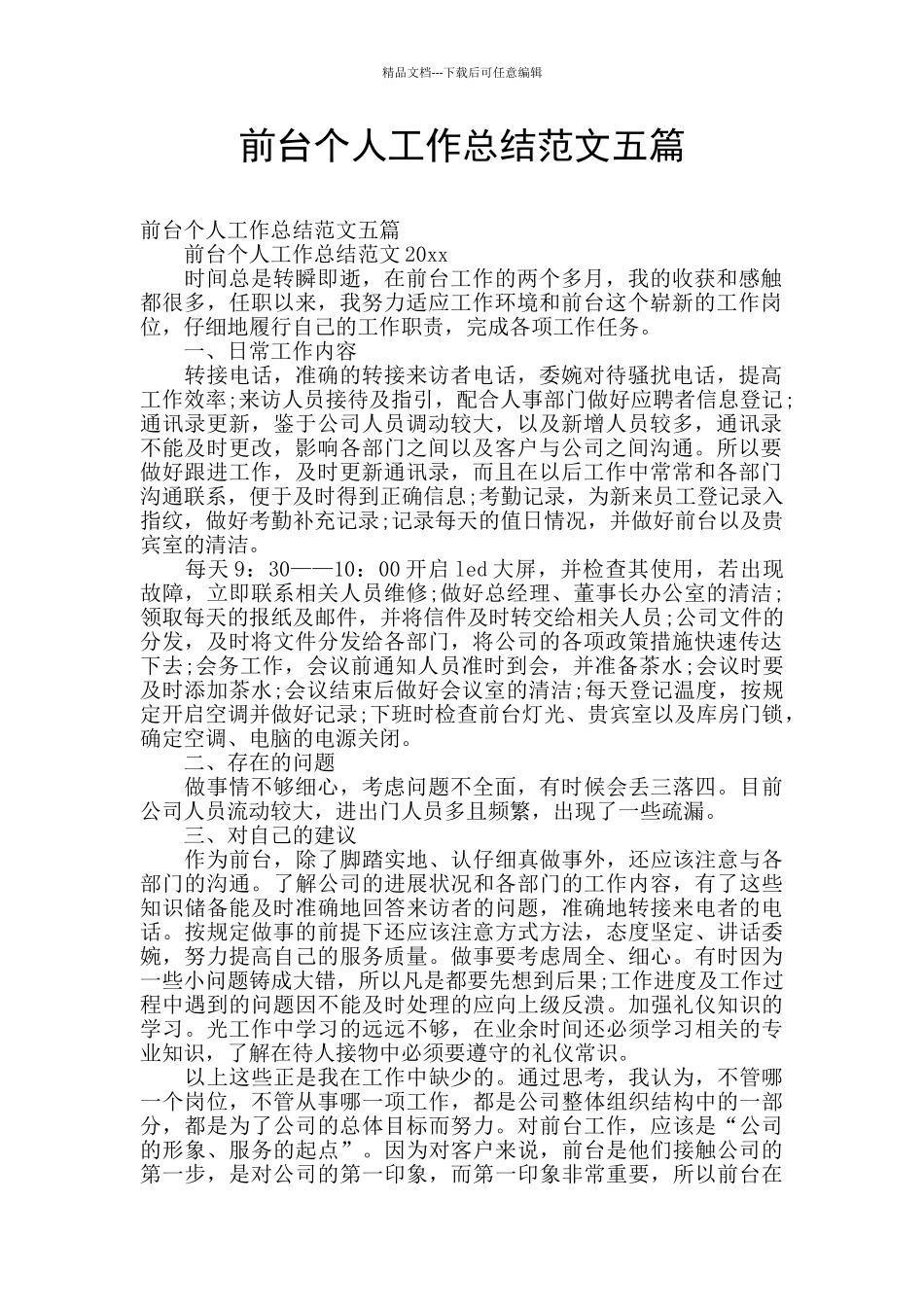 前台个人工作总结范文五篇_第1页