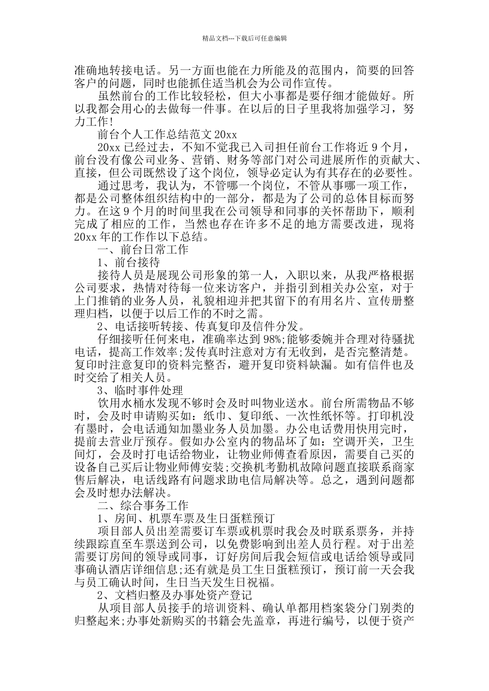 前台个人工作总结范文五篇_第3页