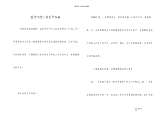 前台年度工作总结5篇