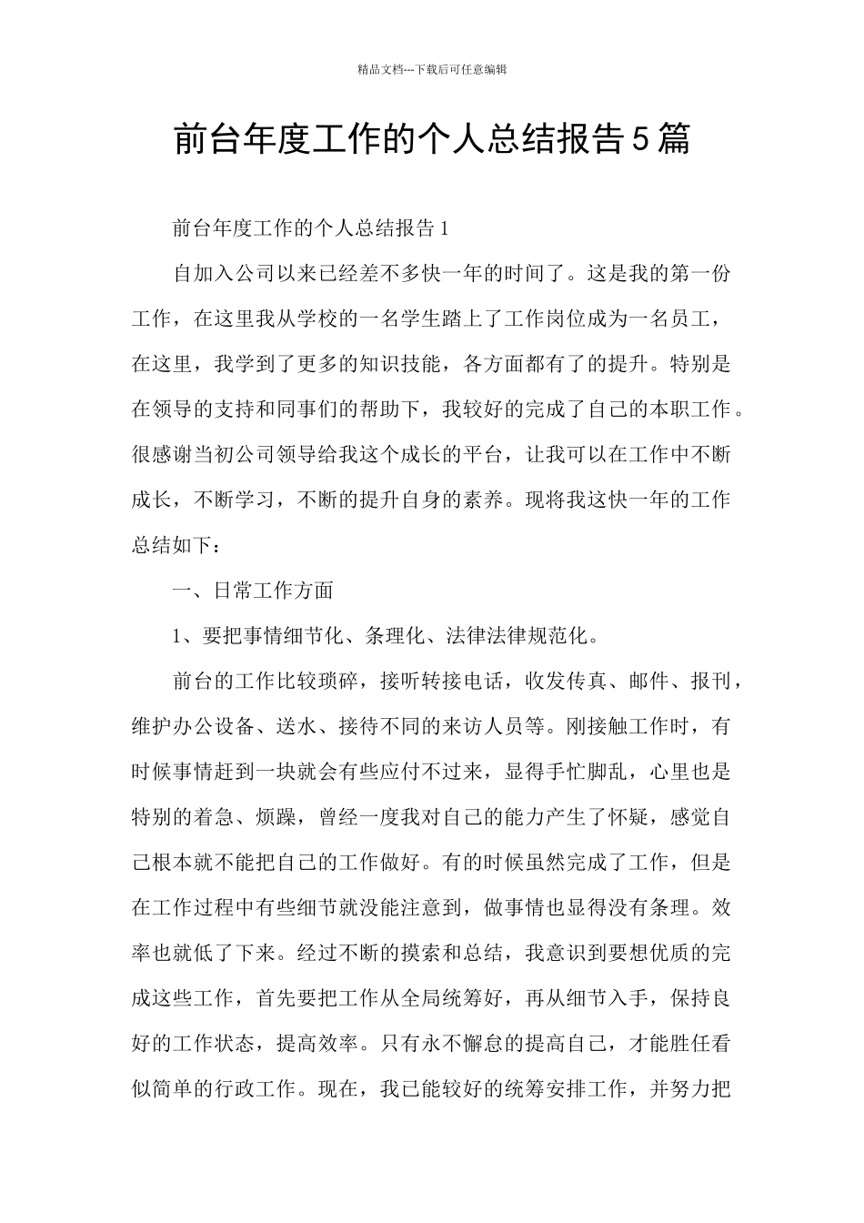 前台年度工作的个人总结报告5篇_第1页