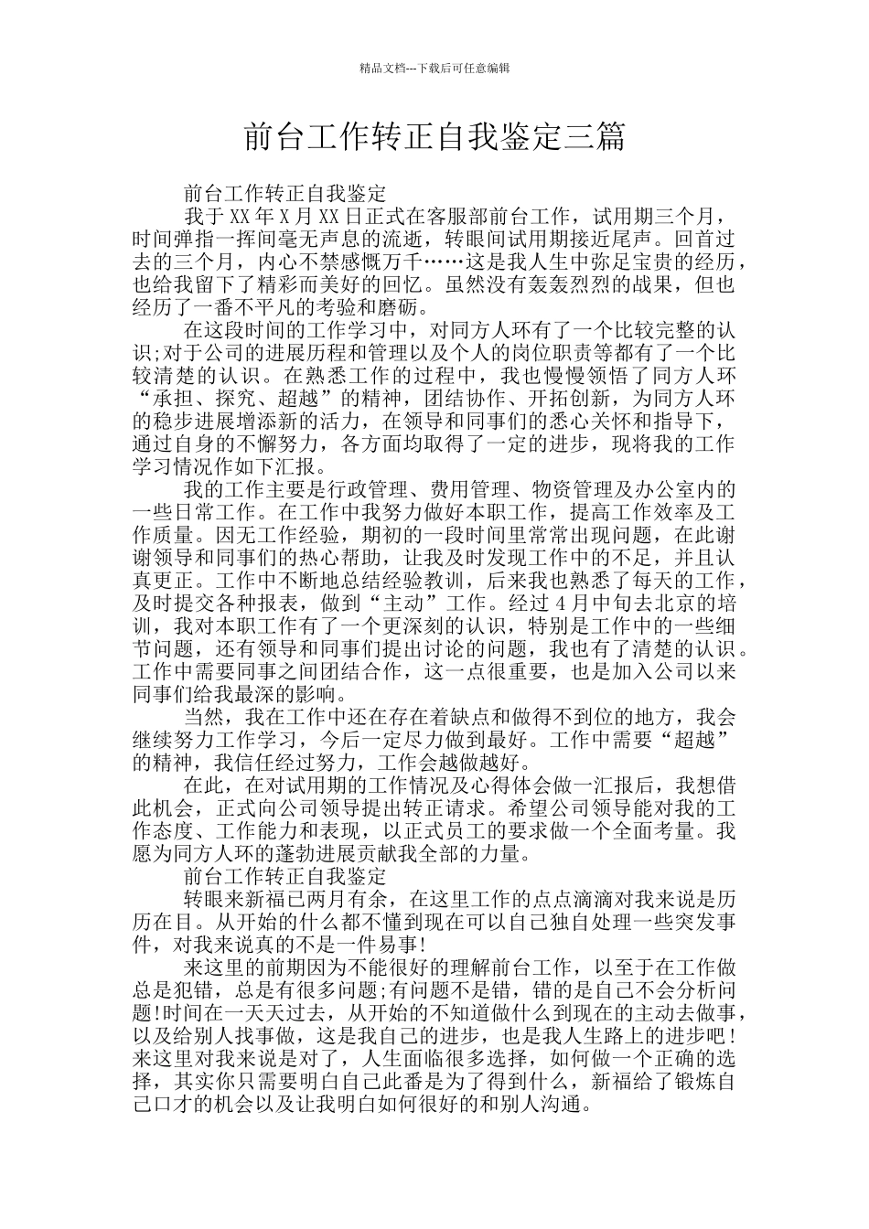 前台工作转正自我鉴定三篇_第1页