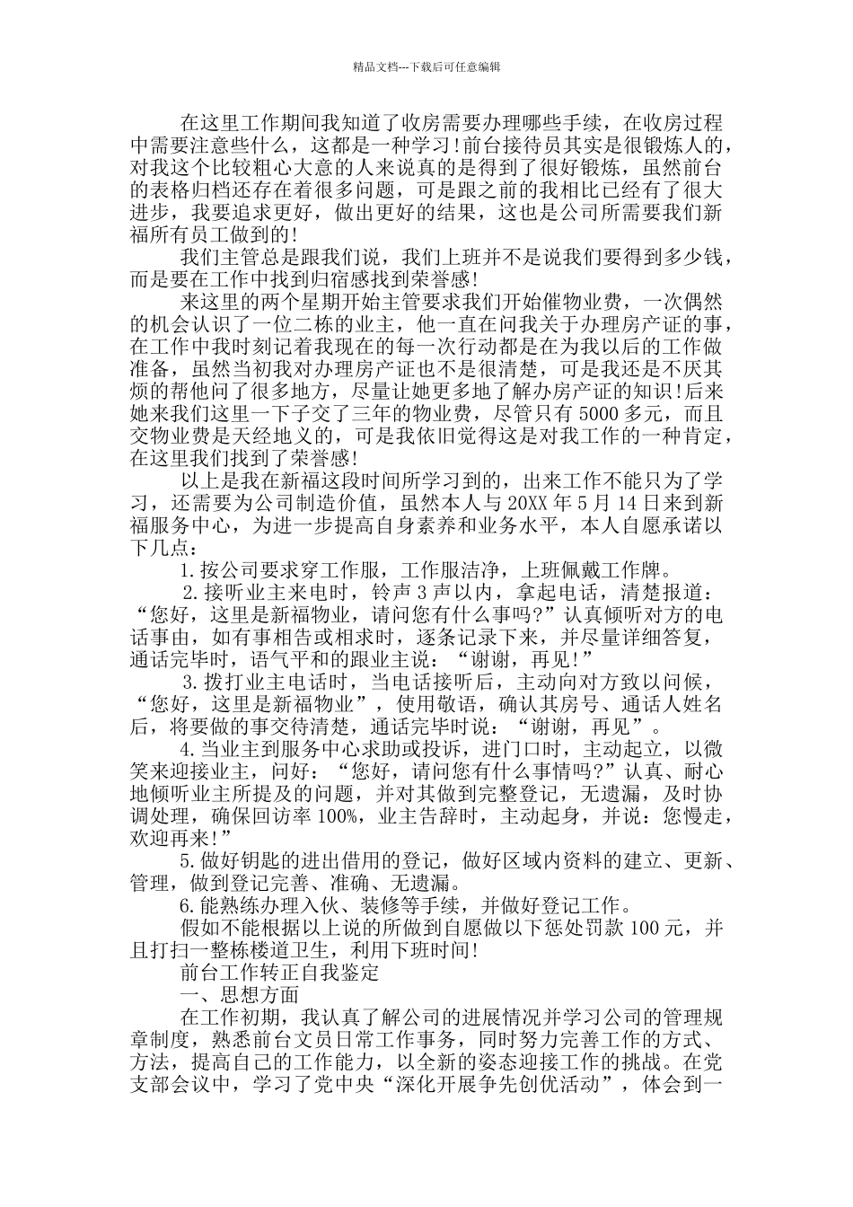 前台工作转正自我鉴定三篇_第2页