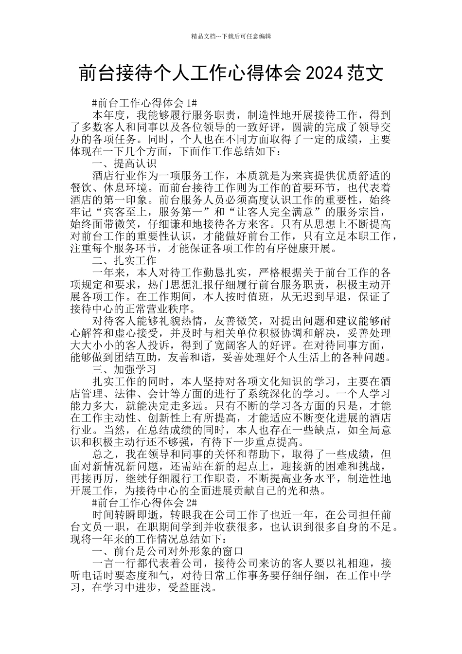 前台接待个人工作心得体会2024范文_第1页