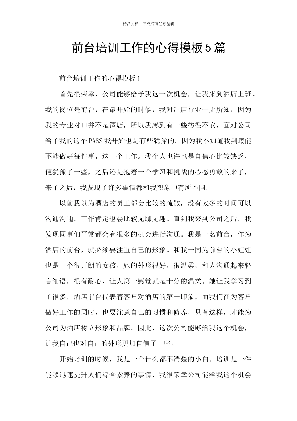 前台培训工作的心得模板5篇_第1页