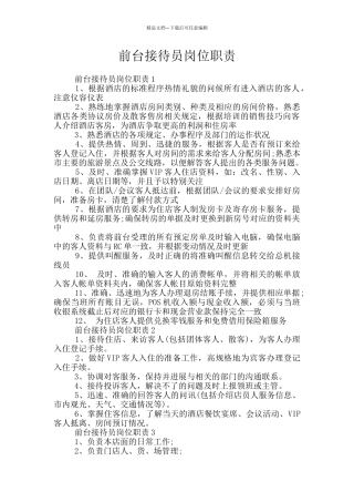 前台接待员岗位职责