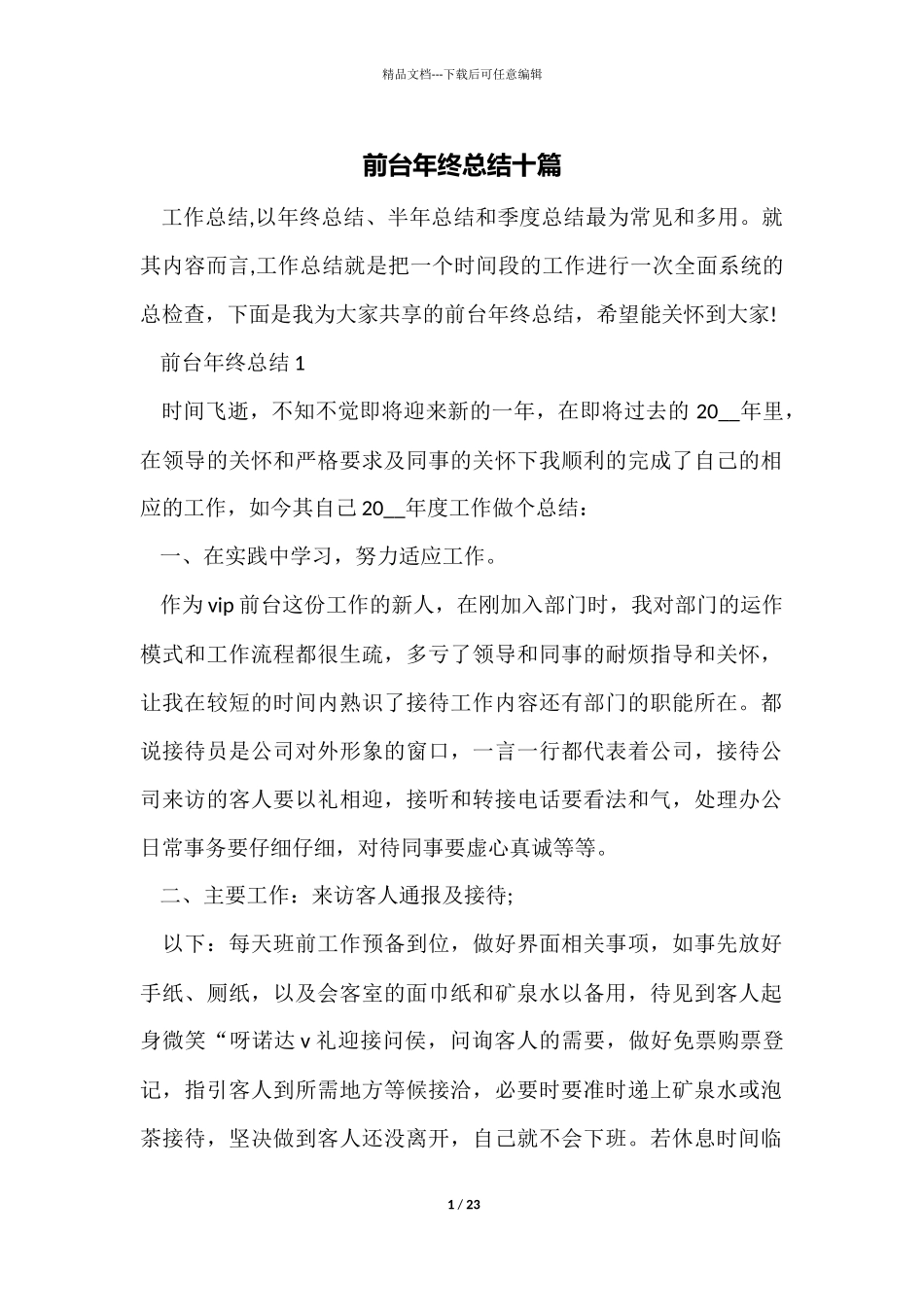 前台年终总结十篇_第1页