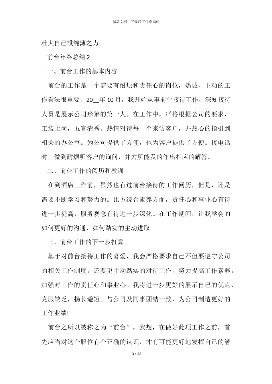 前台年终总结十篇_第3页