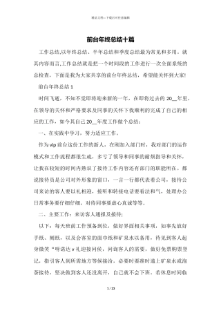 前台年终总结十篇
