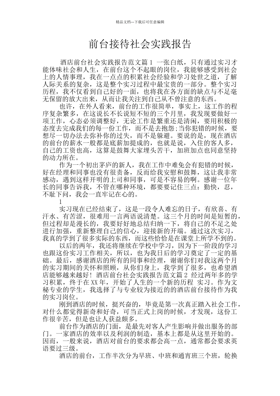 前台接待社会实践报告_第1页