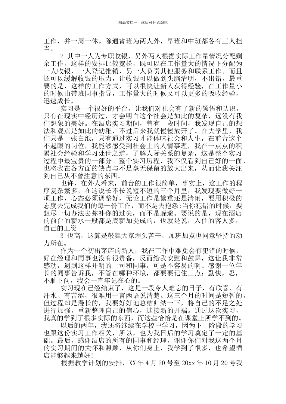 前台接待社会实践报告_第2页