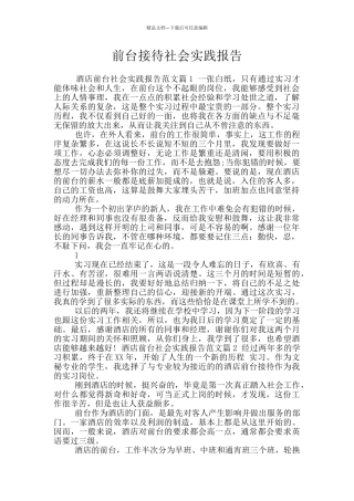 前台接待社会实践报告