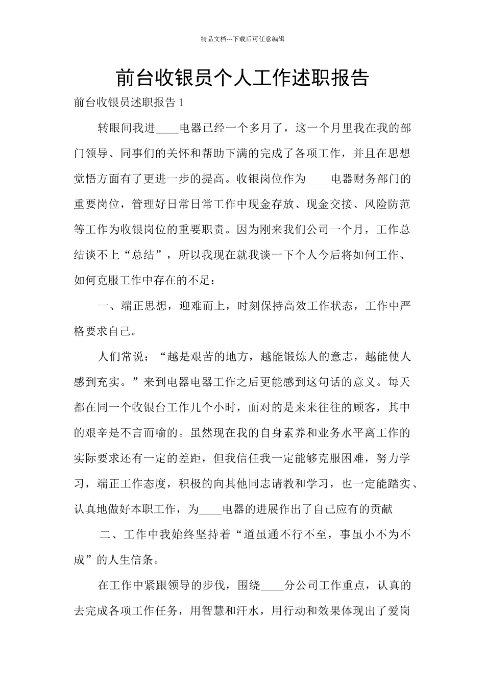 前台收银员个人工作述职报告_第1页