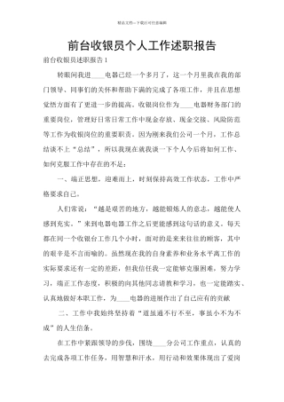 前台收银员个人工作述职报告