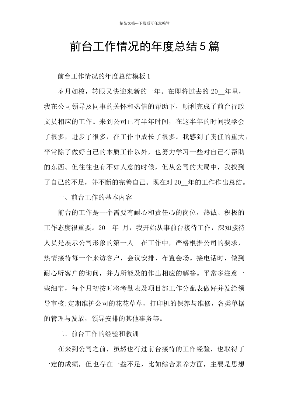 前台工作情况的年度总结5篇_第1页