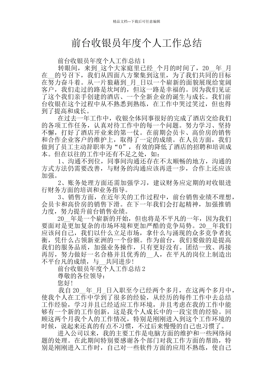前台收银员年度个人工作总结_第1页