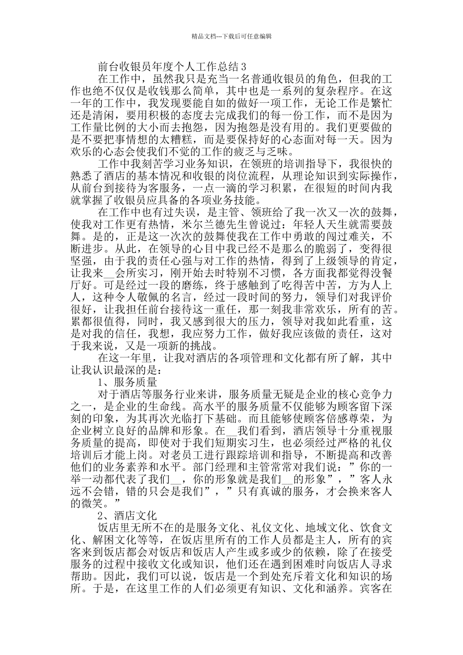 前台收银员年度个人工作总结_第3页