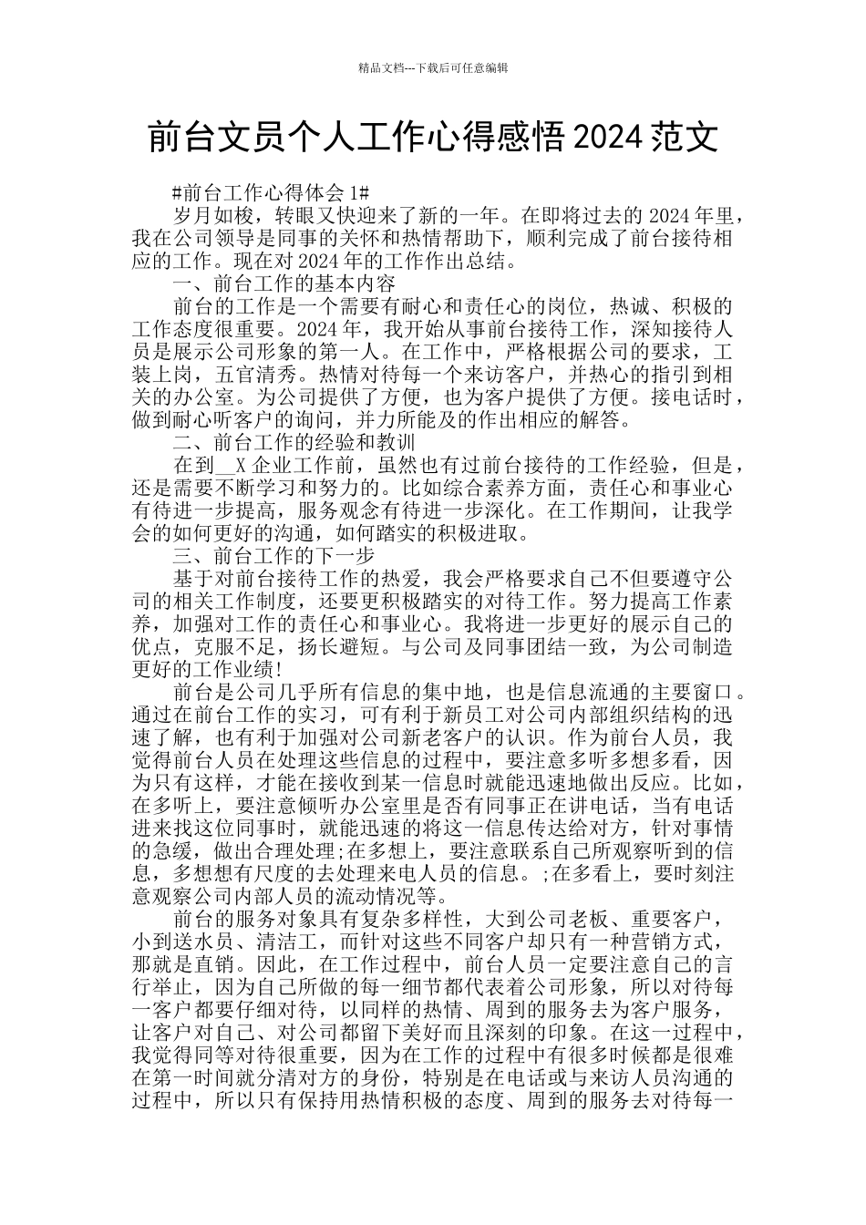 前台文员个人工作心得感悟2024范文_第1页