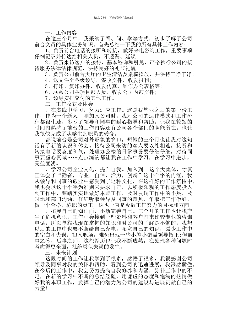 前台文员个人工作心得感悟2024范文_第3页