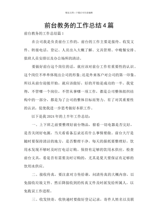 前台教务的工作总结4篇