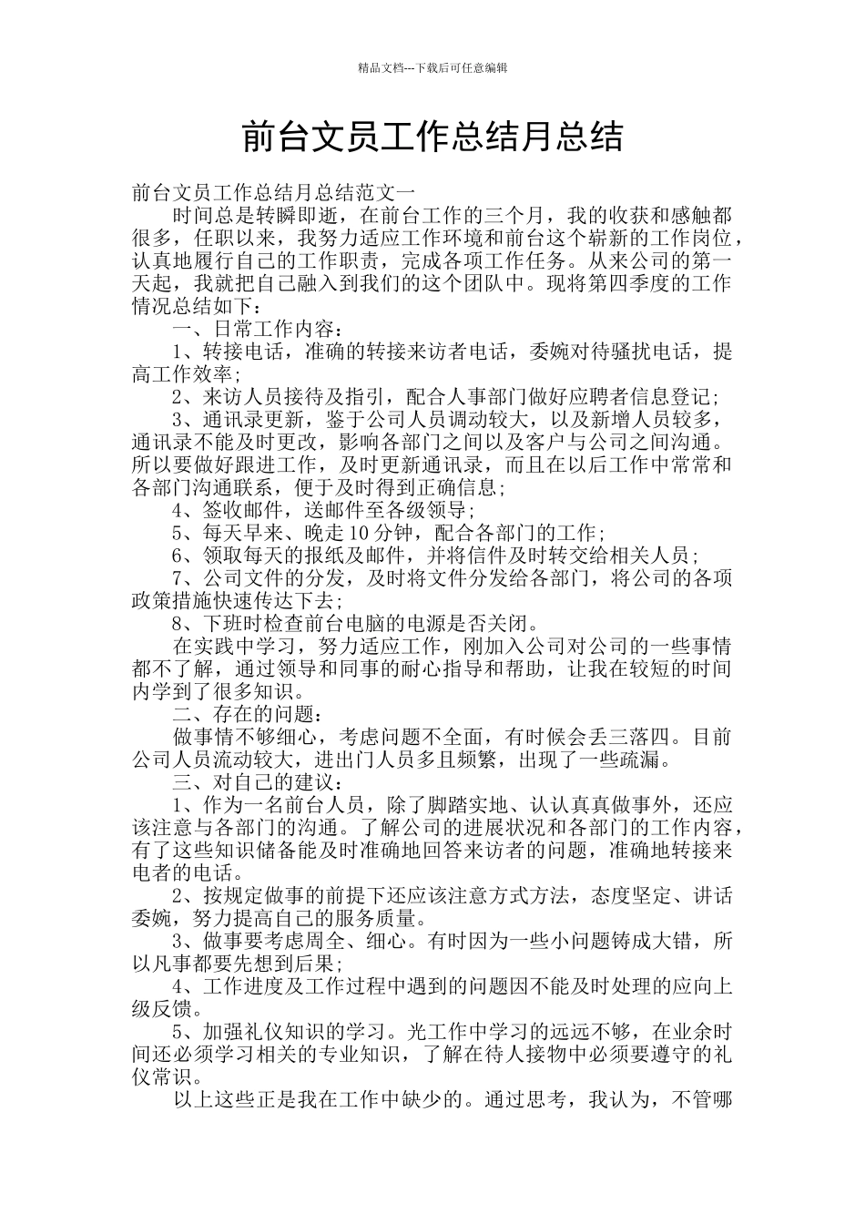 前台文员工作总结月总结_第1页