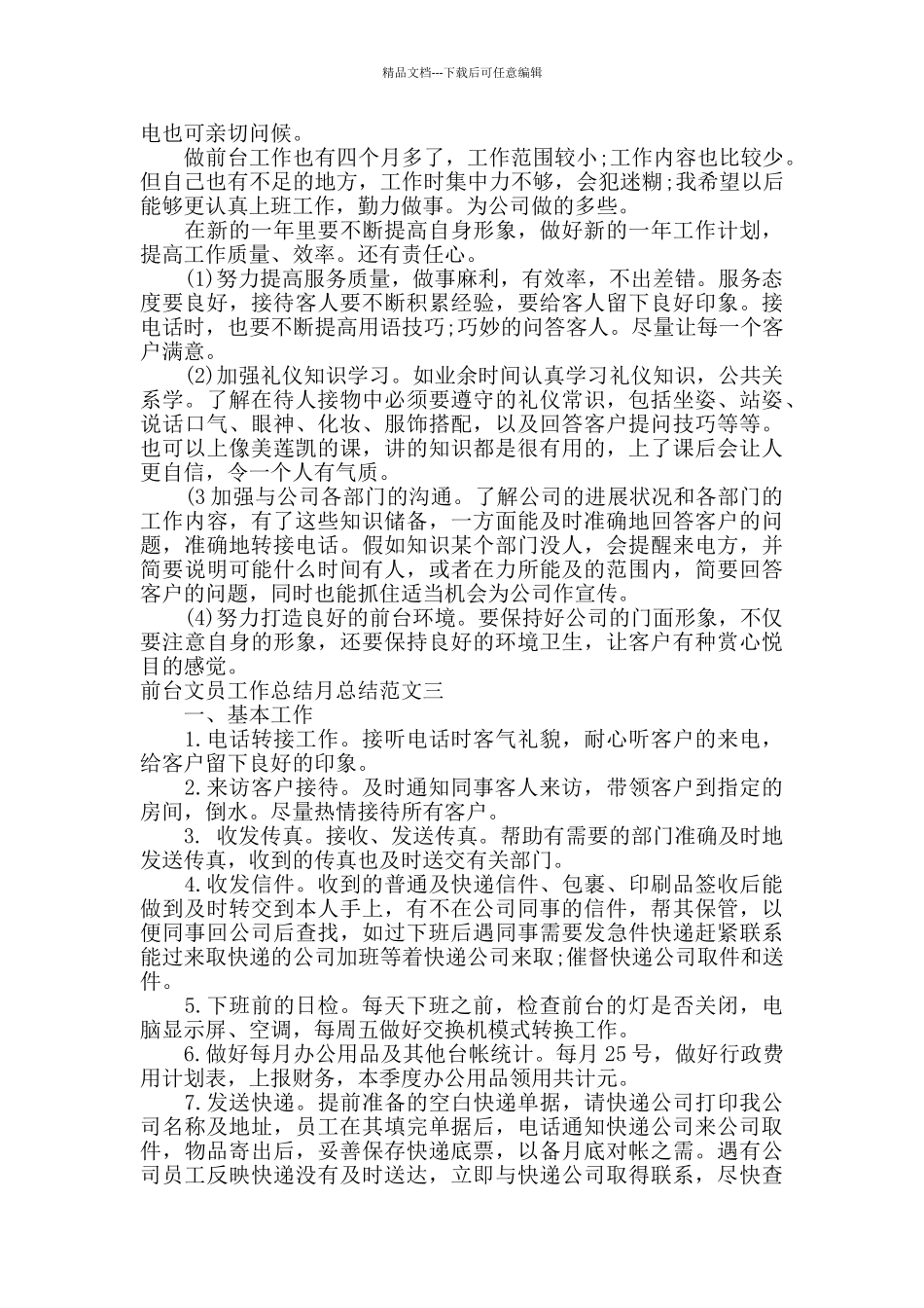 前台文员工作总结月总结_第3页
