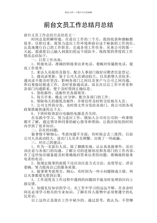 前台文员工作总结月总结