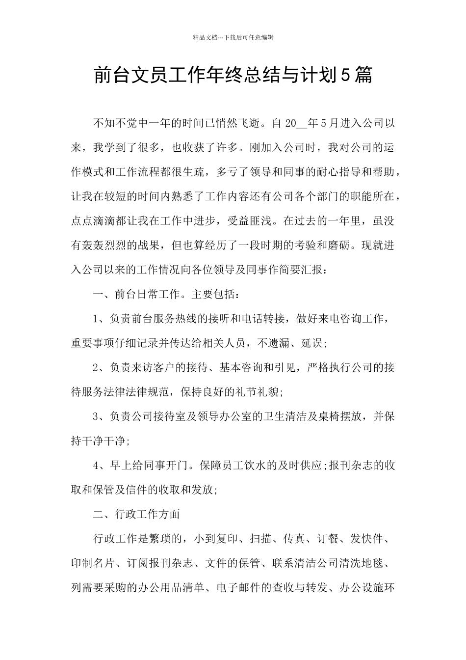 前台文员工作年终总结与计划5篇_第1页