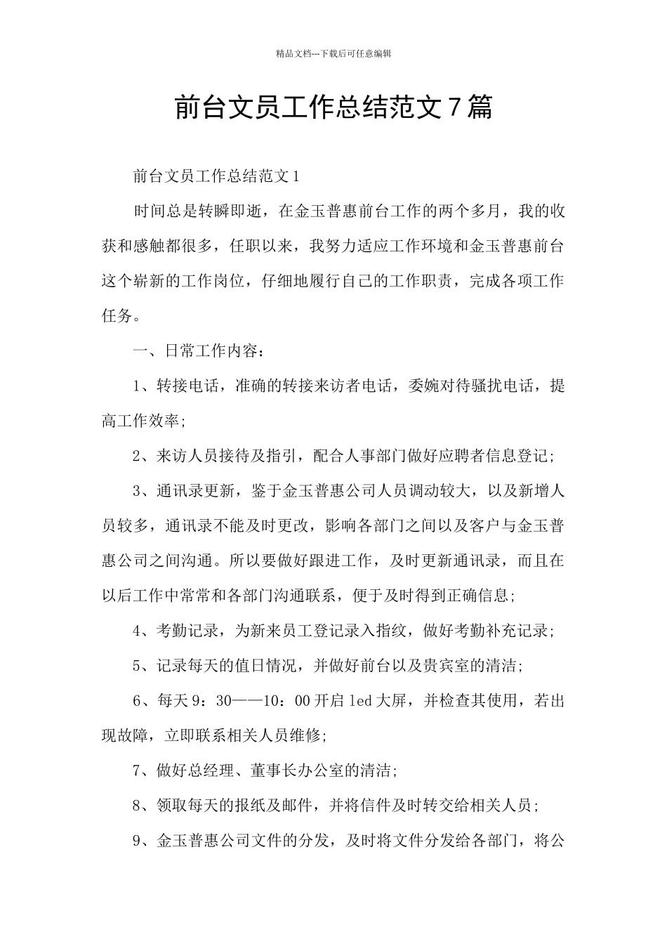 前台文员工作总结范文7篇_第1页
