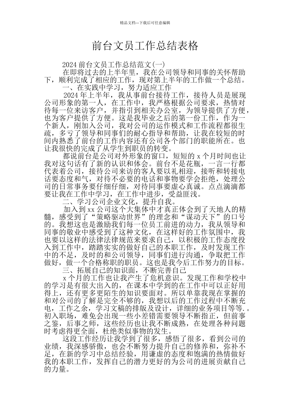 前台文员工作总结表格_第1页